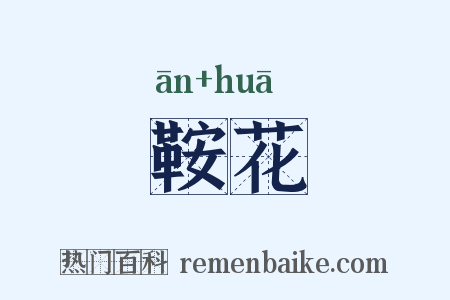 鞍花是什么意思的图片